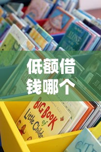 哎,为啥小伟总被各大平台追着借钱?这3个套路藏太深 哎,为啥小伟总被各大平台追着借钱?这3个套路藏太深