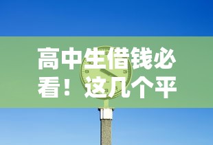 高中生借钱必看！这几个平台能解燃眉之急，但要注意...