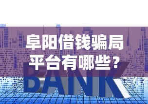 阜阳借钱骗局平台有哪些？这5招教你识别贷款套路！