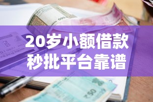 20岁小额借款秒批平台靠谱吗？年轻人必看避坑指南