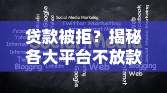 贷款被拒？揭秘各大平台不放款的N个暗坑和破解妙招