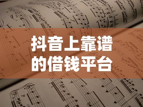 抖音上靠谱的借钱平台有哪些？快速到账渠道盘点