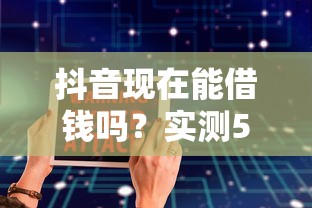 抖音现在能借钱吗？实测5大渠道安全靠谱吗