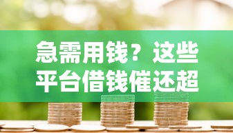 恒易贷借钱平台安全吗？实测解析+避坑指南，这些细节必须知道！