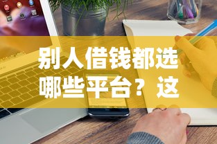 别人借钱都选哪些平台？这5家真实用户最多