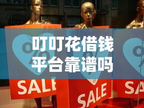 有没有期限长好下款的借钱APP：整合五个征信有问题还可以借钱出来的平台