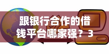 和及贷一样好下款的平台：看看这五个逾期严重负债高能下款的平台