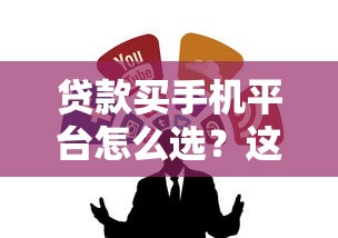 贷款买手机平台怎么选?这5个靠谱渠道让你分期无忧! 贷款买手机平台怎么选?这5个靠谱渠道让你分期无忧!