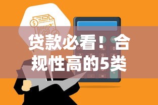 贷款必看！合规性高的5类平台推荐，避坑指南请收好