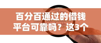 百分百通过的借钱平台可靠吗？这3个坑你必须知道！