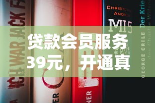 贷款会员服务39元，开通真的划算吗？这些细节要注意！