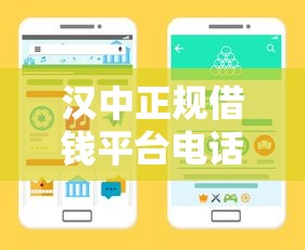 汉中正规借钱平台电话怎么查？这些渠道靠谱又省心