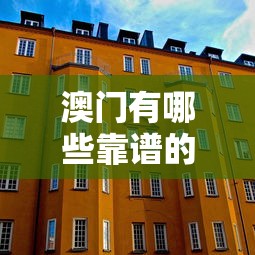 澳门有哪些靠谱的富商平台能借钱应急？这3类渠道最稳妥！