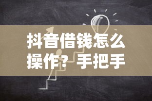 抖音借钱怎么操作？手把手教你借款步骤和注意事项