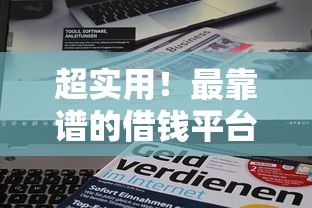 女性好下款的大额网贷有哪些：分享5个平台借钱容易