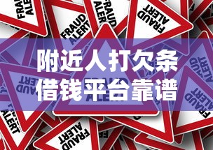 附近人打欠条借钱平台靠谱吗？这3大风险必须警惕！