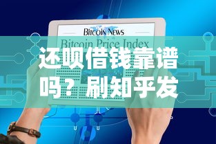 还呗借钱靠谱吗？刷知乎发现这几点必须看！