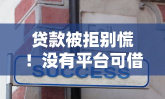 贷款被拒别慌！没有平台可借钱的10个应急技巧