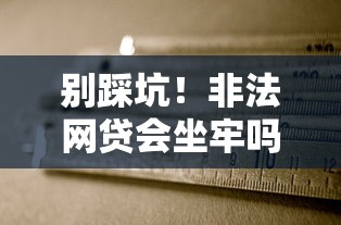 别踩坑！非法网贷会坐牢吗？量刑标准一文说清