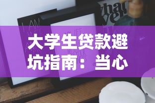 大学生贷款避坑指南：当心这些借钱平台的隐藏套路