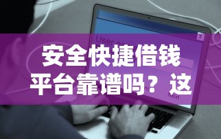 安全快捷借钱平台靠谱吗？这些门道你得懂！
