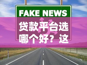 贷款平台选哪个好？这5个靠谱渠道让你借钱更轻松