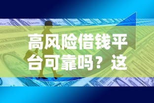 高风险借钱平台可靠吗？这3个避坑技巧你必须知道