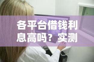 各平台借钱利息高吗？实测10款产品告诉你真相！