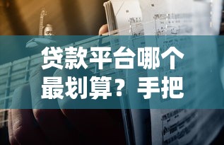 贷款平台哪个最划算？手把手教你选低息正规渠道