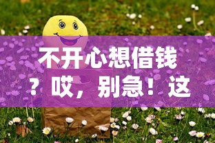 不开心想借钱？哎，别急！这3个平台更靠谱安全