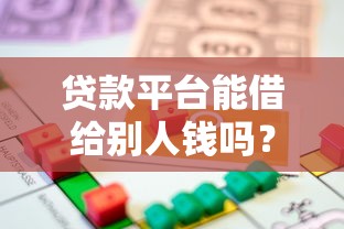 贷款平台能借给别人钱吗？这些法律红线要当心