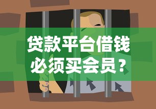 贷款平台借钱必须买会员？这些套路要当心！