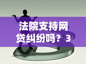 法院支持网贷纠纷吗？3分钟看懂民间借贷法律保障