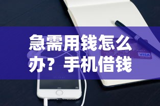 急需用钱怎么办？手机借钱平台靠谱吗？这些细节要注意！
