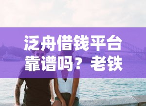 泛舟借钱平台靠谱吗？老铁实测后说说大实话