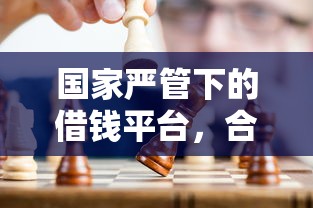 国家严管下的借钱平台，合规贷款如何避坑？