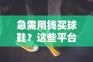 急需用钱买球鞋？这些平台借钱快还靠谱！