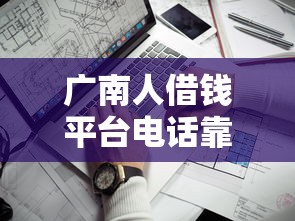 广南人借钱平台电话靠谱吗？手把手教你避开这些坑