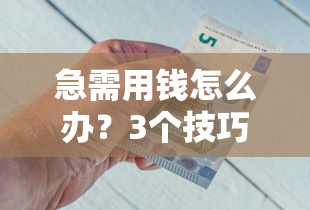 急需用钱怎么办？3个技巧找到靠谱好友借钱平台