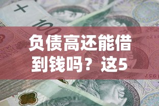 负债高还能借到钱吗？这5个正规平台帮你解燃眉之急！