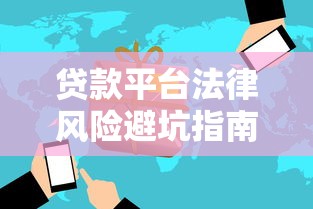 贷款平台法律风险避坑指南：这些知识必须掌握