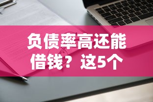 负债率高还能借钱？这5个平台审核宽松，速看攻略！