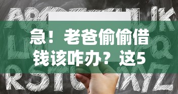 急！老爸偷偷借钱该咋办？这5招教你稳妥处理