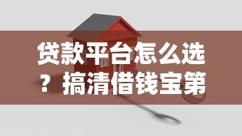 贷款平台怎么选？搞清借钱宝第三方模式别被误导！