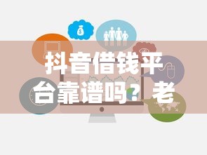抖音借钱平台靠谱吗？老铁们注意这3个避坑要点