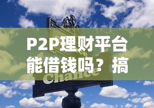 P2P理财平台能借钱吗？搞懂这些再决定！