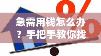 急需用钱怎么办？手把手教你找到正规贷款渠道