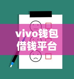 vivo钱包借钱平台下载失败？试试这5个解决办法！