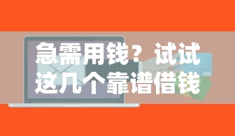 微信的借钱在哪里能看到？罗列5个16岁贷款平台