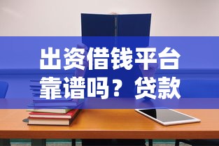 姑娘手头紧咋办？安全借钱平台避坑指南来啦！